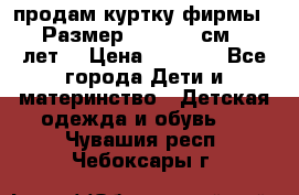 продам куртку фирмы ZARA Размер: 110-116 см (4-6 лет) › Цена ­ 1 500 - Все города Дети и материнство » Детская одежда и обувь   . Чувашия респ.,Чебоксары г.